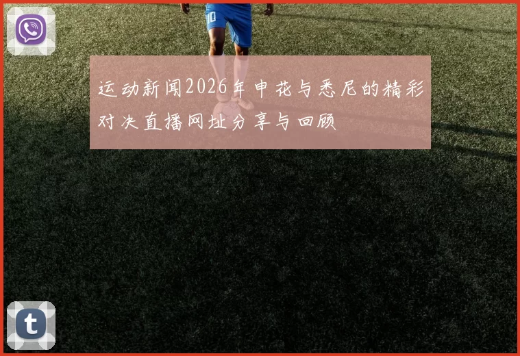 运动新闻2026年申花与悉尼的精彩对决直播网址分享与回顾