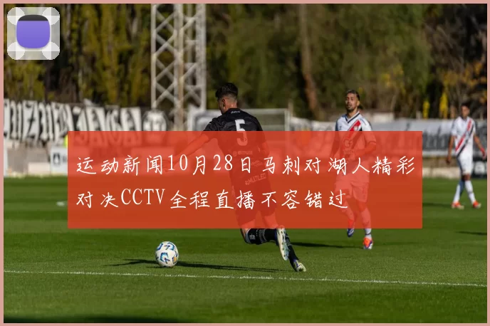 运动新闻10月28日马刺对湖人精彩对决CCTV全程直播不容错过