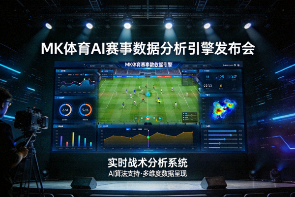 MK体育AI赛事数据分析引擎发布会现场，大屏幕展示实时战术分析界面