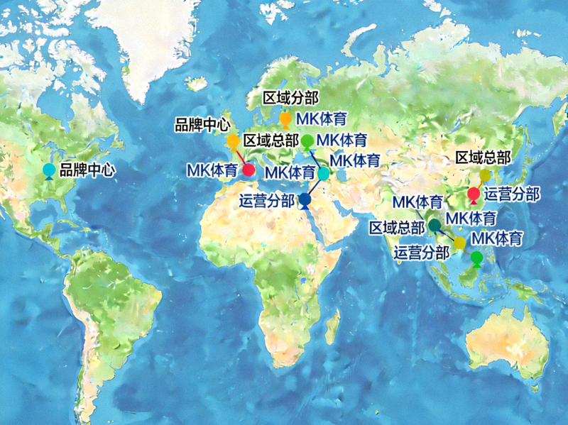 MK体育全球化品牌战略布局图片，世界地图上标注品牌据点